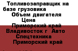 Топливозаправщик на базе грузовика Hyundai HD120  › Объем двигателя ­ 6 606 › Цена ­ 2 811 700 - Приморский край, Владивосток г. Авто » Спецтехника   . Приморский край